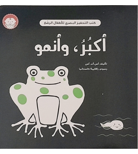 أكبر , وأنمو - كتاب التحفيز البصري للأطفال الرضع
