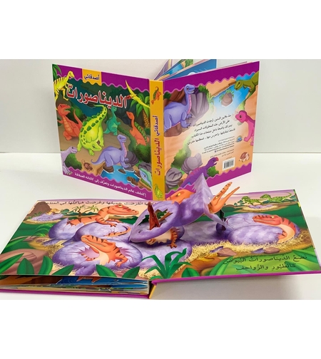 اصدقائي الديناصورات