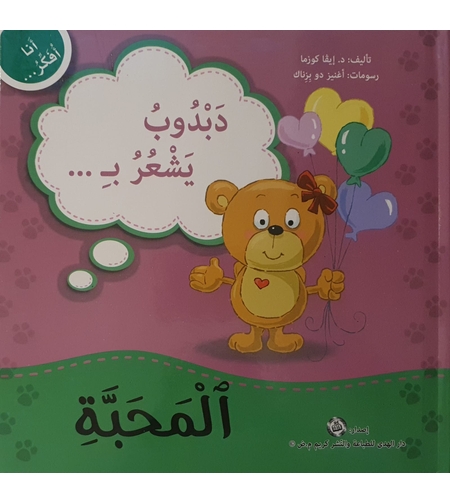 المحبة - سلسلة أنا أفكر