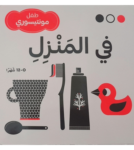 في المنزل -طفل مونتيسوري