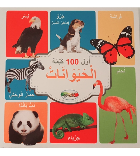 اول 100 كلمة - الحيوانات
