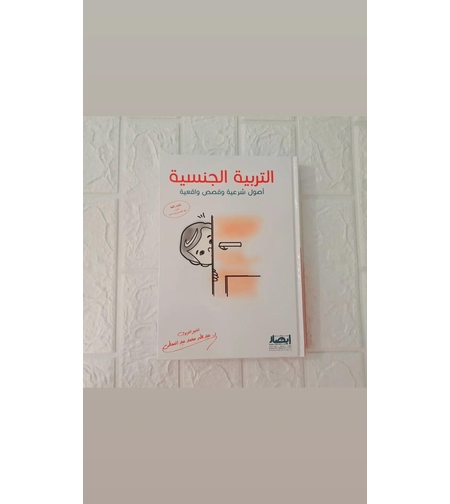 التربية الجنسية