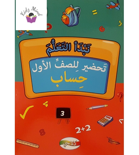 نبدأ التعلم - كراس تعليمي تحضيري للصف الأول 