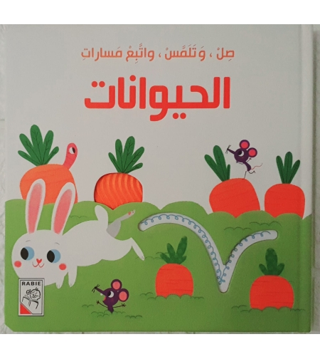 الحيوانات - صل وتلمس واتبع المسارات