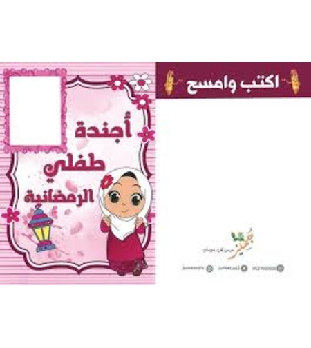 أجندة طفلي الرمضانية