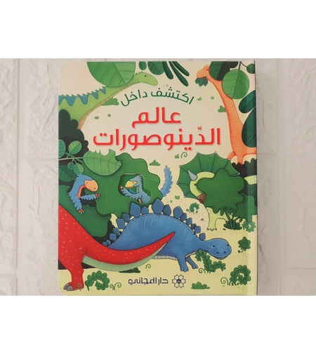 اكتشف داخل عالم الديناصورات