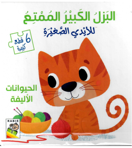 البازل الكبير الممتع للأيدي الصغيرة - الحيوانات الأليفة