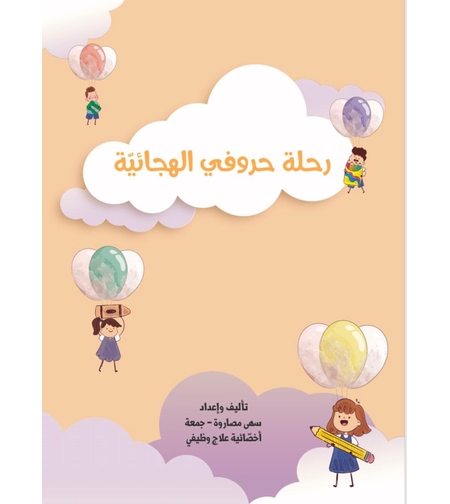 رحلة حروفي الهجائية