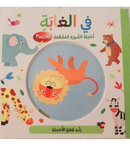 أحجية الصور المقطعة - في الغابة