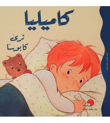 كاميليا ترى كابوسا