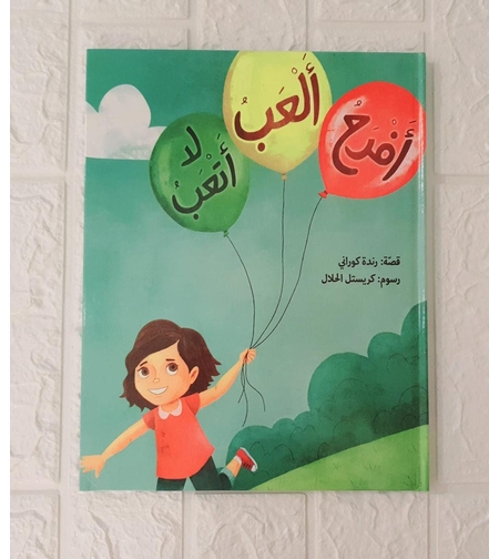 العب افرح لا اتعب