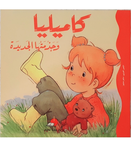 كاميليا وجزمتها الجديدة