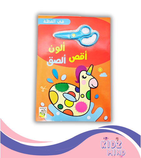 أقص ألون ألصق = في العطلة