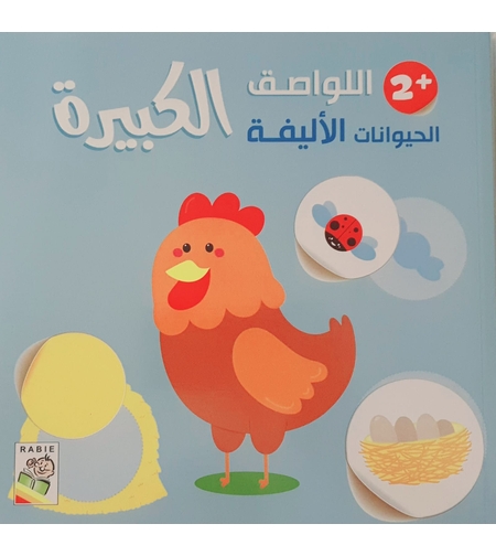 الحيوانات الأليفة +2 - اللواصق الكبيرة