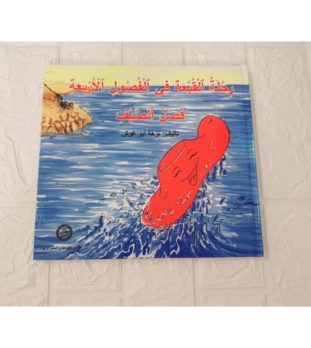 رحلة القبعة في الفصول الاربعة فصل الصيف