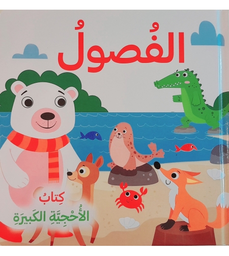 الفصول - كتاب الأحجية الكبيرة