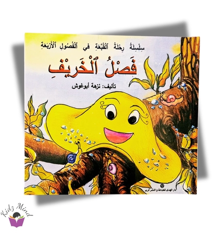 رحلة القبعة عبر الفصول الاربعه فصل الخريف