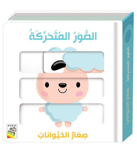 صغار الحيوانات - الصور المتحركة