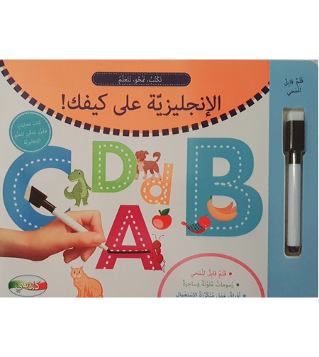 الانجليزية على كيفك - نرسم , نمحو , نتعلم