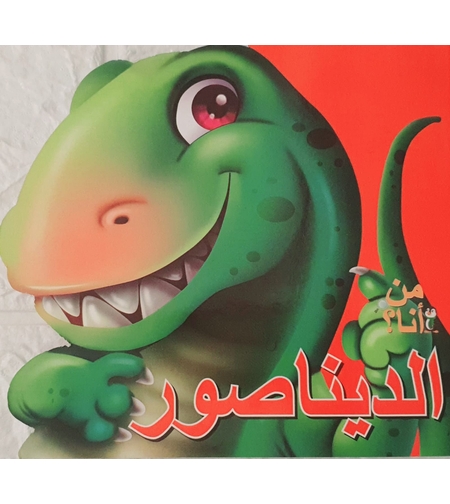 الديناصور - من أنا