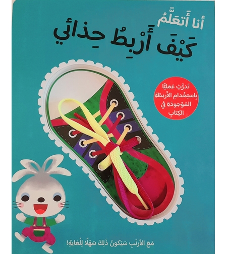 كيف أربط حذائي ؟