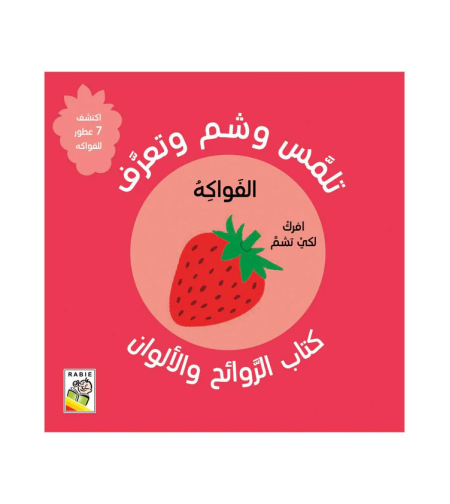الفواكه - تلمس , شم وتعرف