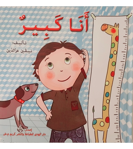 أنا كبير - سلسلة أنا