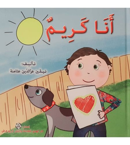 أنا كريم - سلسلة أنا