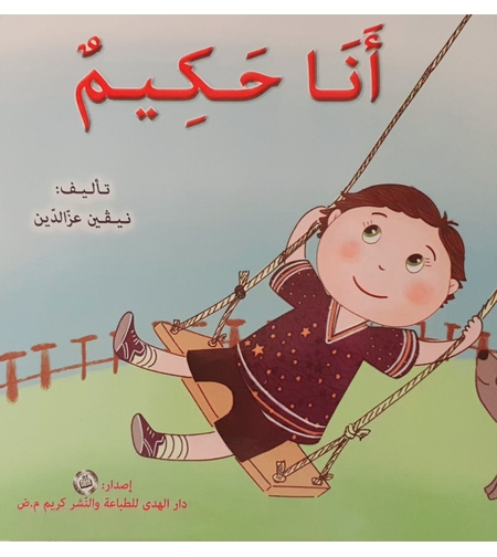 أنا حكيم - سلسلة أنا