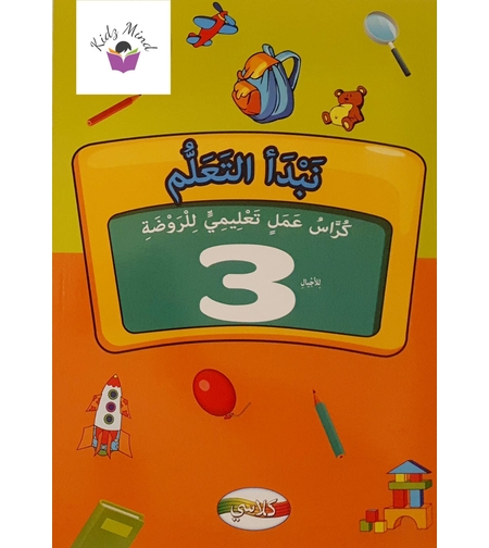 نبدأ التعلم - كراس تعليمي لصف الروضة 