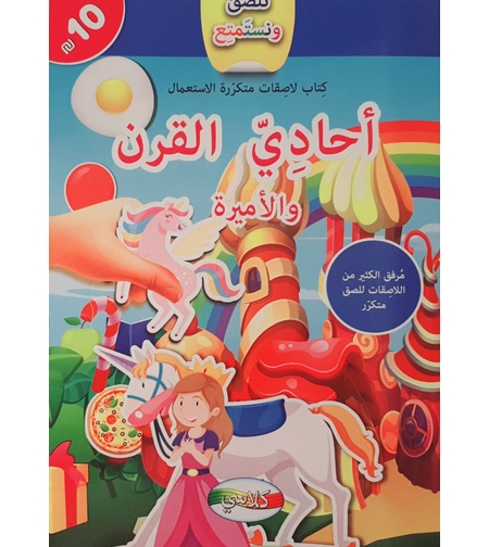 نلصق ونستمتع - أحادي القرن والأميرة