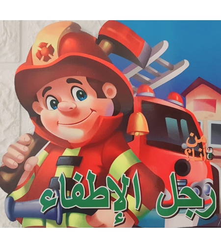 رجل الاطفاء - من أنا