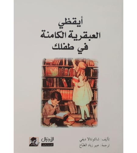 ايقظي العبقرية الكامنة في طفلك