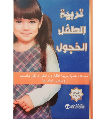 تربية الطفل الخجول