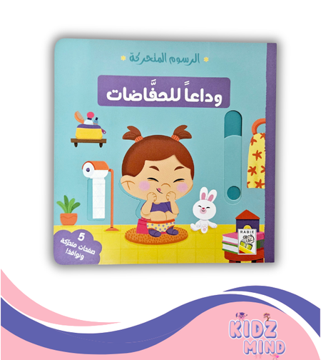 وداعا للحفاضات