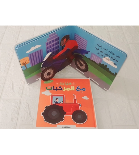 كتاب المجسمات هيا بنا - مع المركبات