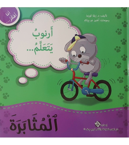 المثابرة - سلسلة أنا أفكر