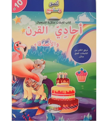 نلصق ونستمتع - أحادي القرن والأصدقاء