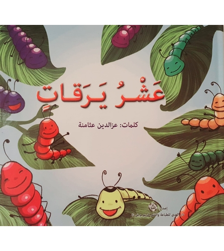 عشر يرقات - تعليم العد 