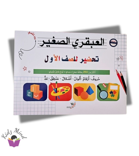 العبقري الصغير - تحضير للصف الاول