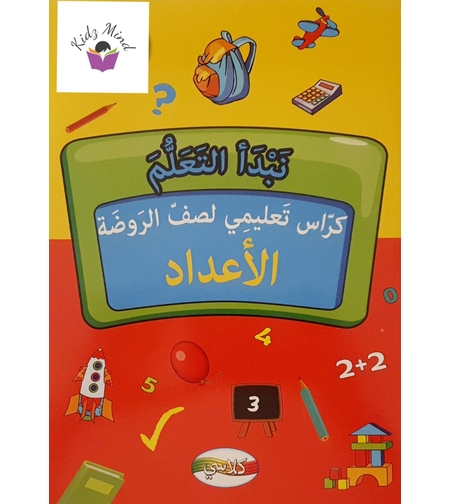 نبدأ التعلم - كراس تعليمي لصف الروضة 