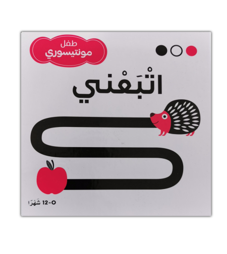 طفل مونتيسوري اتبعني