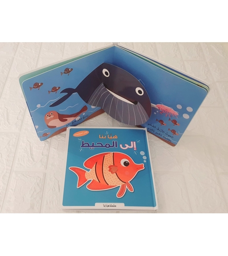 كتاب المجسمات هيا بنا - الى المحيط