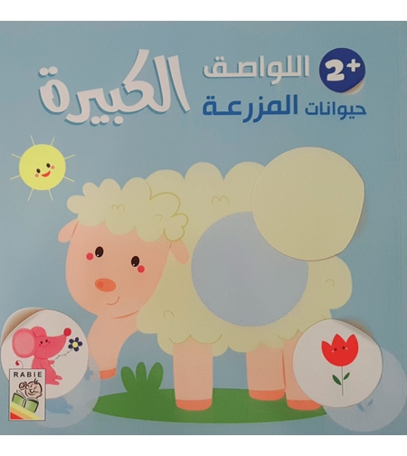 حيوانات المزرعة +2 - اللواصق الكبيرة