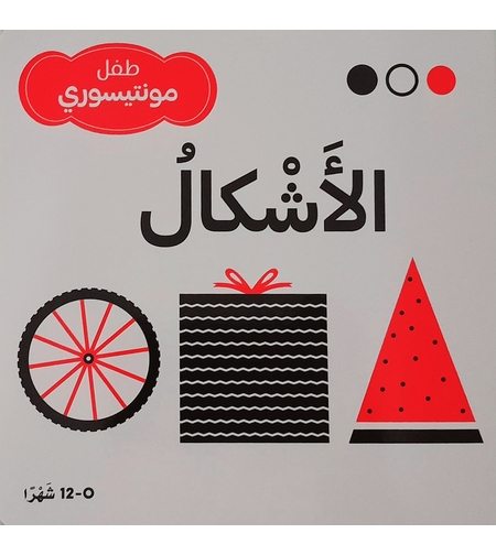 الأشكال - طفل مونتيسوري