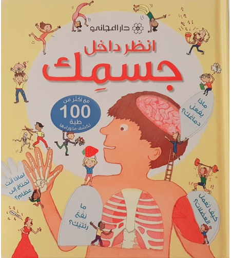 انظر داخل جسمك