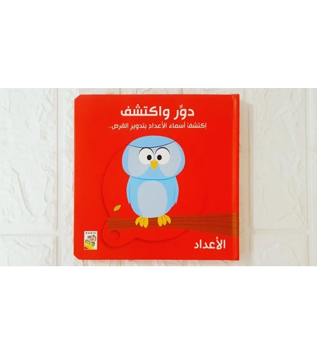 دور واكتشف الاعداد