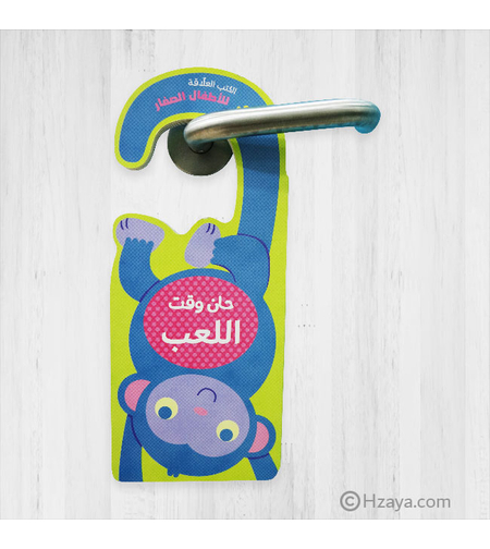 حان وقت اللعب