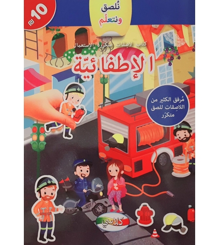 نلصق ونتعلم - الاطفائية