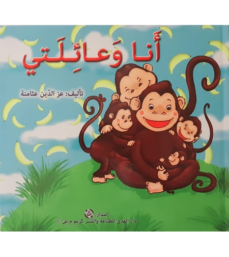 أنا وعائلتي